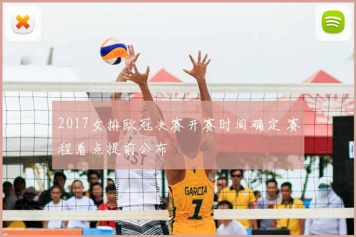 2017女排欧冠决赛开赛时间确定 赛程看点提前公布
