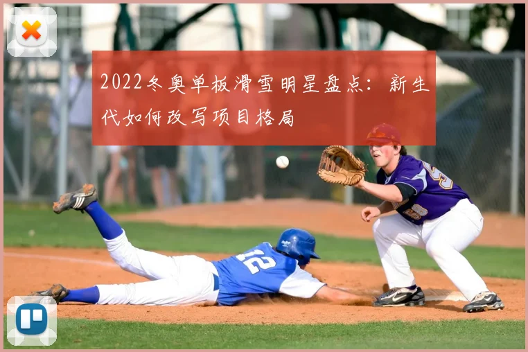 2022冬奥单板滑雪明星盘点：新生代如何改写项目格局