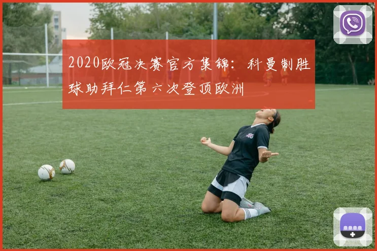2020欧冠决赛官方集锦:科曼制胜球助拜仁第六次登顶欧洲