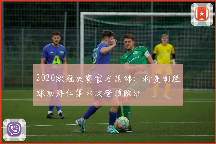 2020欧冠决赛官方集锦:科曼制胜球助拜仁第六次登顶欧洲