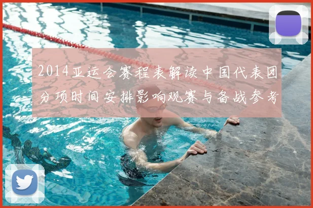 2014亚运会赛程表解读中国代表团分项时间安排影响观赛与备战参考