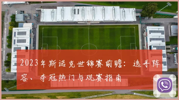 2023年斯诺克世锦赛前瞻：选手阵容、夺冠热门与观赛指南
